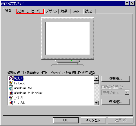Windows Me スクリーンセーバーの設定方法 マニュアルショップ