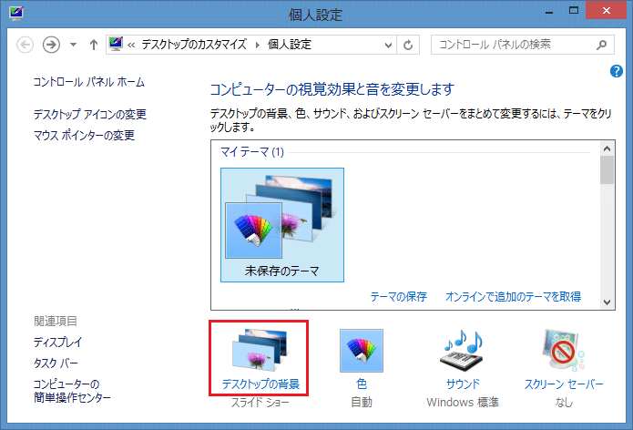 Windows 8 壁紙の設定方法 マニュアルショップ