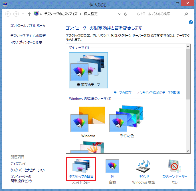 Windows 8 1 デスクトップ背景色の変更方法 マニュアルショップ